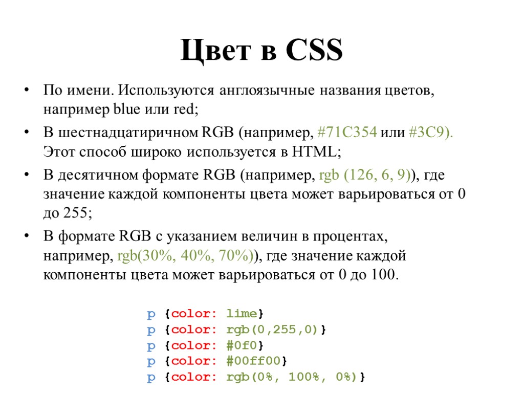 Цвет в CSS По имени. Используются англоязычные названия цветов, например blue или red; В